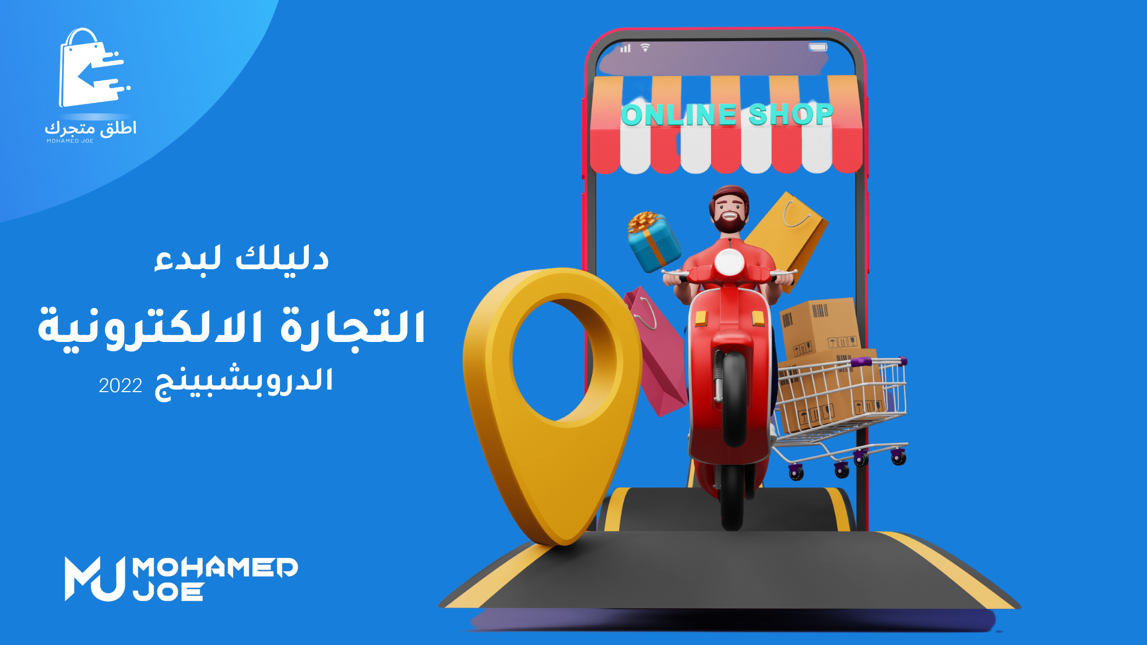 دليلك في البدء في التجارة الإلكترونية الدروبشبينج 2022 محمد جو(Mohamed Joe)