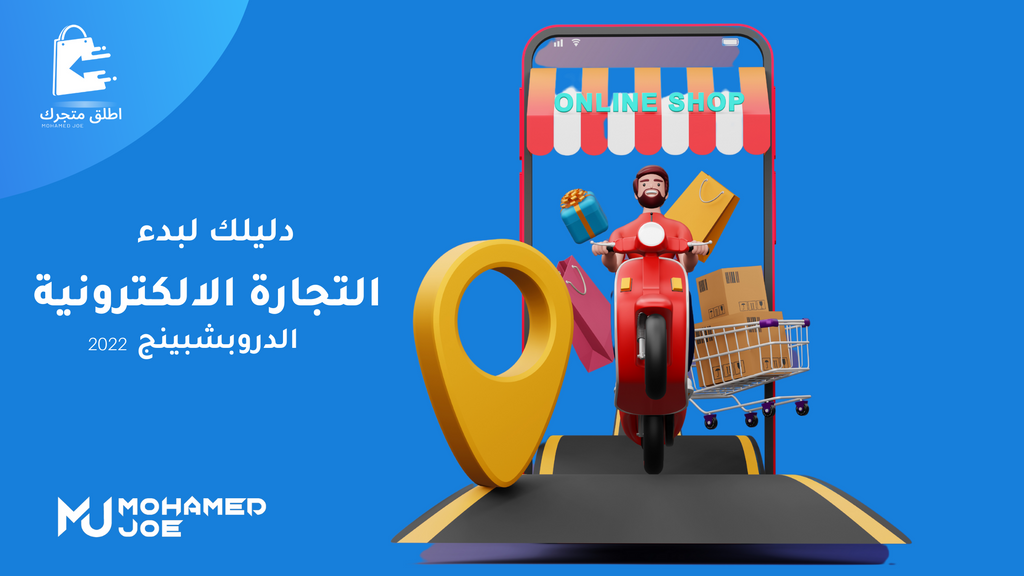 دليلك في البدء في التجارة الإلكترونية الدروبشبينج 2022 محمد جو(Mohamed Joe)