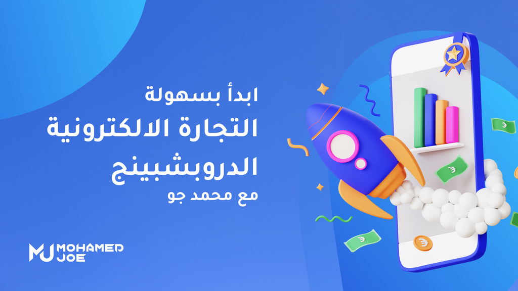 أبدأ التجارة الإلكترونية الدروبشبينج بسهولة مع محمد جو (Mohamed joe)
