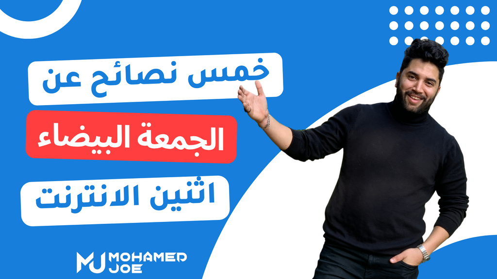 5 نصائح ليوم الجمعة البيضاء وإثنين الإنترنت لأصحاب المتاجر الإلكترونية الدروبشبينج في ال (Q4) محمد جو (mohamed Joe)