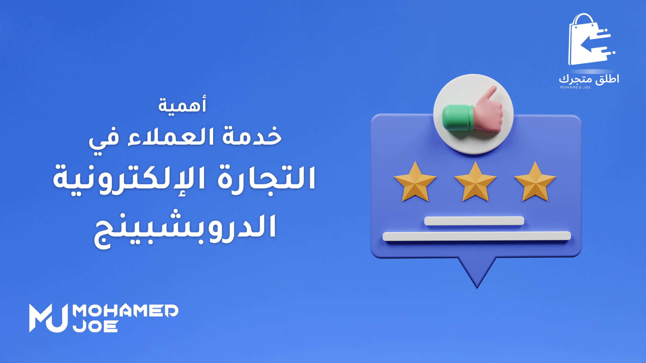 أهمية خدمة العملاء في التجارة الإلكترونية الدروبشبينج محمد جو (Mohamed joe)