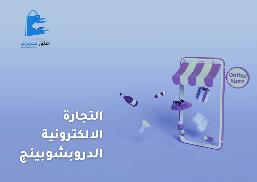 ما هي التجارة الإلكترونية الدروبشوبينج E-commerce dropshipping محمد جو (Mohamed joe)