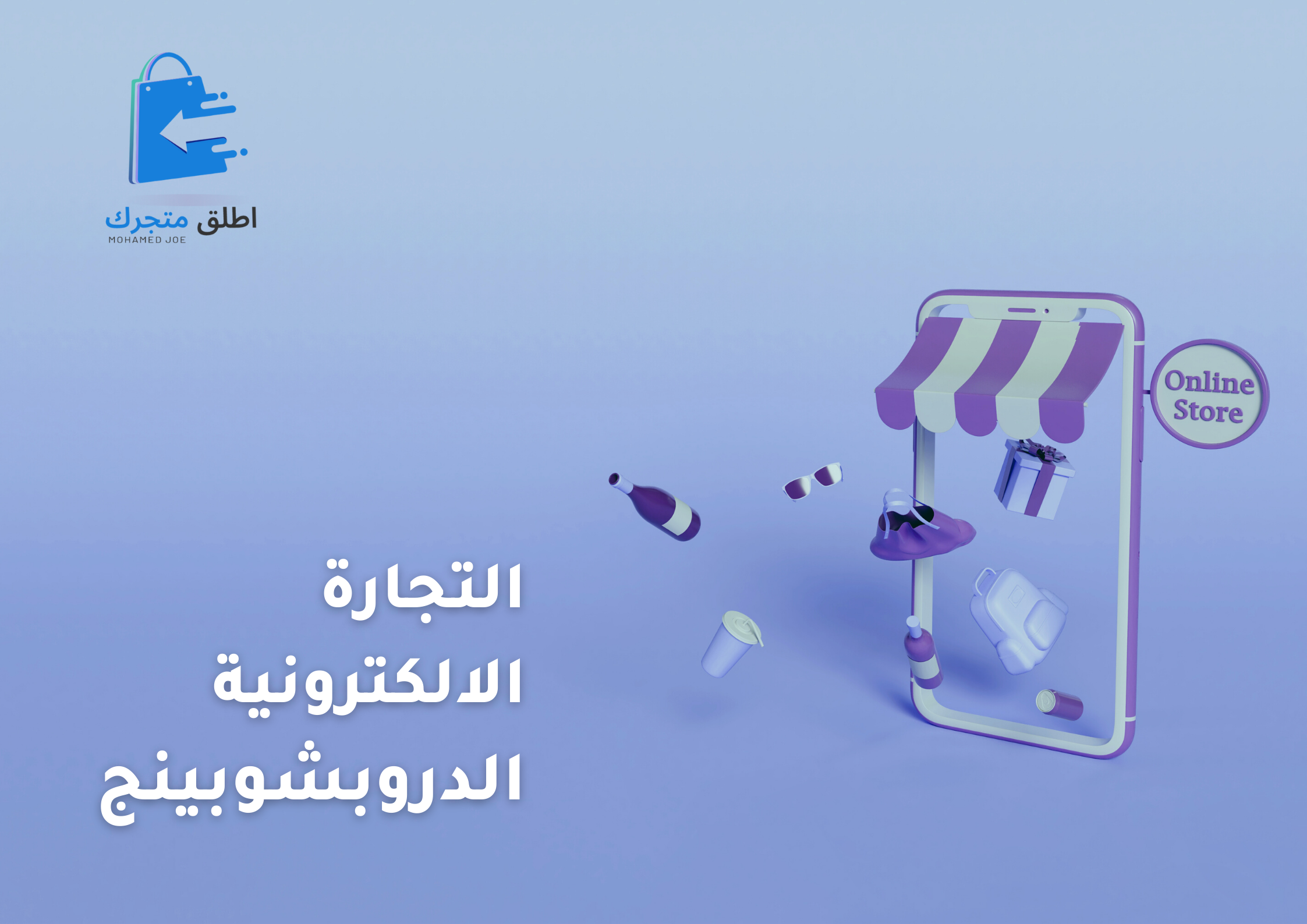 ما هي التجارة الإلكترونية الدروبشوبينج E-commerce dropshipping محمد جو (Mohamed joe)
